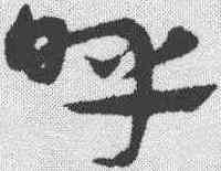 呼,宋克 ,書法字典